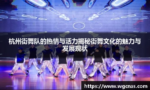 杭州街舞队的热情与活力揭秘街舞文化的魅力与发展现状