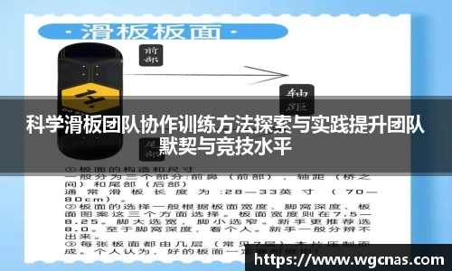 科学滑板团队协作训练方法探索与实践提升团队默契与竞技水平