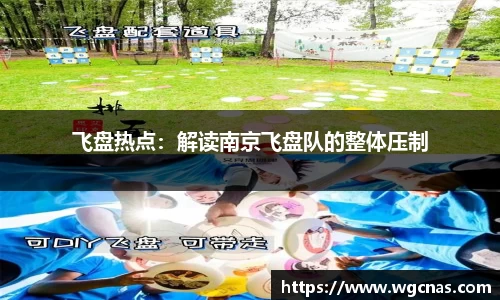 飞盘热点：解读南京飞盘队的整体压制
