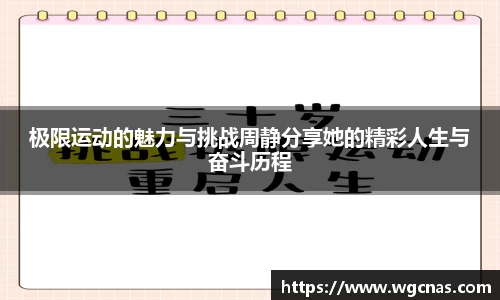 极限运动的魅力与挑战周静分享她的精彩人生与奋斗历程