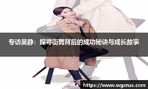 专访吴静：探寻街舞背后的成功秘诀与成长故事