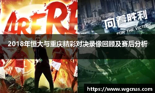 2018年恒大与重庆精彩对决录像回顾及赛后分析
