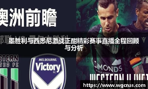墨胜利与西悉尼激战正酣精彩赛事直播全程回顾与分析