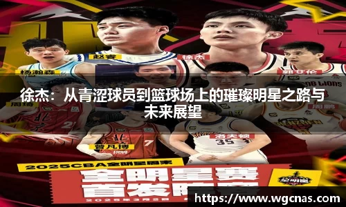 徐杰：从青涩球员到篮球场上的璀璨明星之路与未来展望