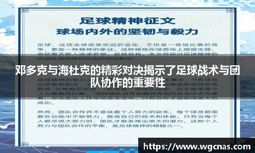 邓多克与海杜克的精彩对决揭示了足球战术与团队协作的重要性