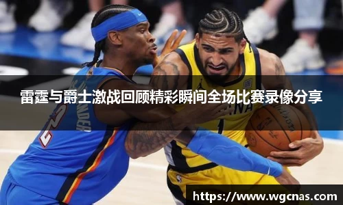 雷霆与爵士激战回顾精彩瞬间全场比赛录像分享