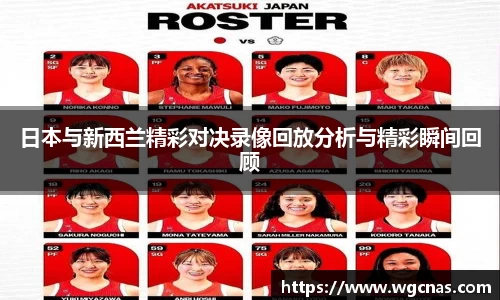 日本与新西兰精彩对决录像回放分析与精彩瞬间回顾