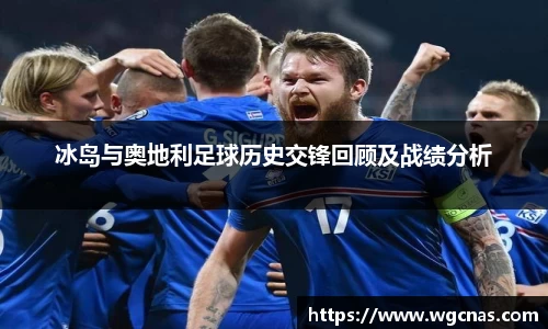 冰岛与奥地利足球历史交锋回顾及战绩分析