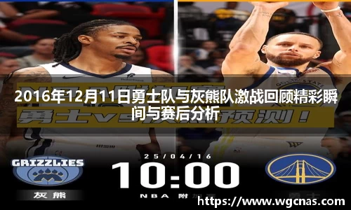 2016年12月11日勇士队与灰熊队激战回顾精彩瞬间与赛后分析