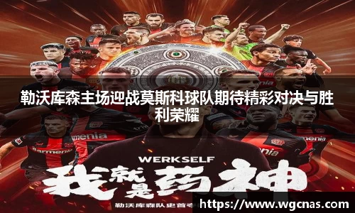 勒沃库森主场迎战莫斯科球队期待精彩对决与胜利荣耀