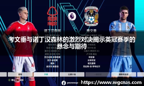考文垂与诺丁汉森林的激烈对决揭示英冠赛季的悬念与期待
