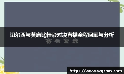 切尔西与莫康比精彩对决直播全程回顾与分析