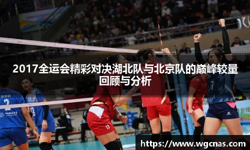2017全运会精彩对决湖北队与北京队的巅峰较量回顾与分析