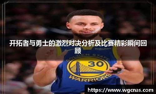开拓者与勇士的激烈对决分析及比赛精彩瞬间回顾