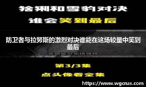 防卫者与拉努斯的激烈对决谁能在这场较量中笑到最后