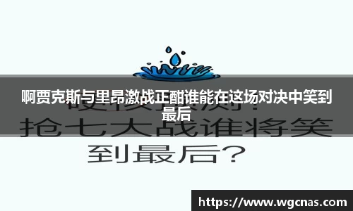啊贾克斯与里昂激战正酣谁能在这场对决中笑到最后