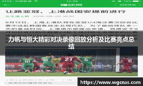 力帆与恒大精彩对决录像回放分析及比赛亮点总结