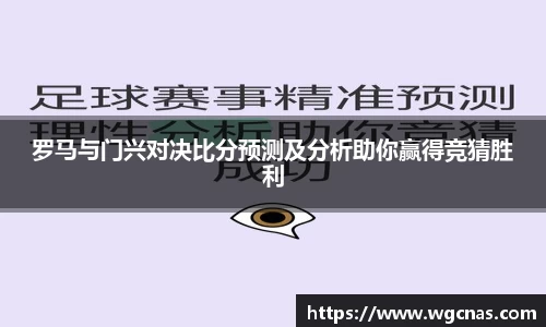 罗马与门兴对决比分预测及分析助你赢得竞猜胜利