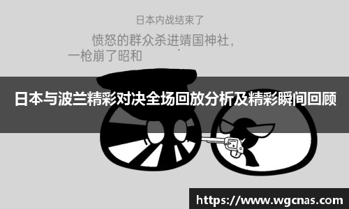 日本与波兰精彩对决全场回放分析及精彩瞬间回顾