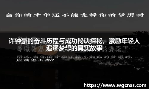许钟豪的奋斗历程与成功秘诀探秘，激励年轻人追逐梦想的真实故事