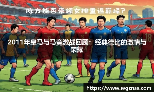 2011年皇马与马竞激战回顾：经典德比的激情与荣耀