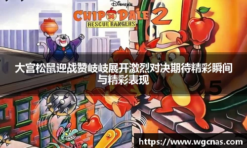 大宫松鼠迎战赞岐岐展开激烈对决期待精彩瞬间与精彩表现