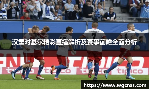 汉堡对基尔精彩直播解析及赛事前瞻全面分析