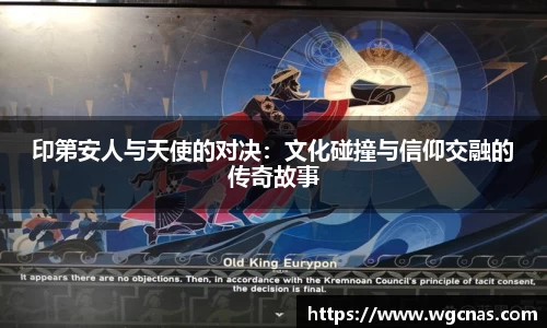 印第安人与天使的对决：文化碰撞与信仰交融的传奇故事