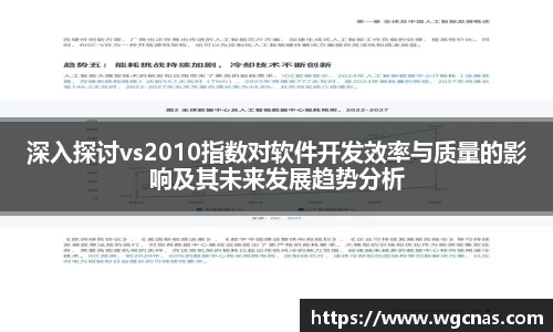 深入探讨vs2010指数对软件开发效率与质量的影响及其未来发展趋势分析