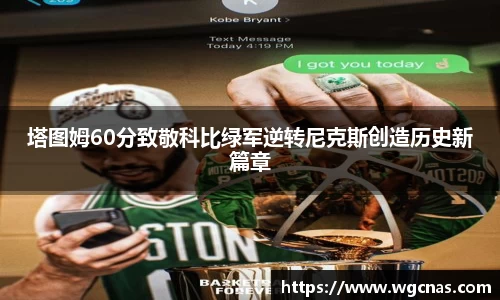 塔图姆60分致敬科比绿军逆转尼克斯创造历史新篇章