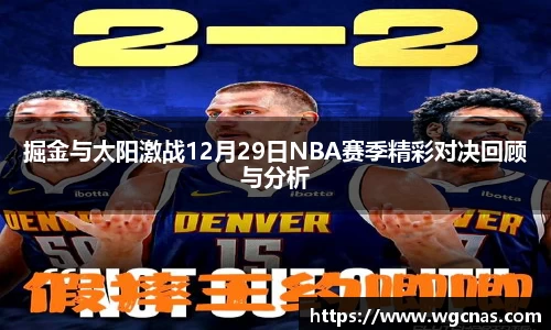 掘金与太阳激战12月29日NBA赛季精彩对决回顾与分析