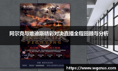 阿尔克与维迪斯精彩对决直播全程回顾与分析