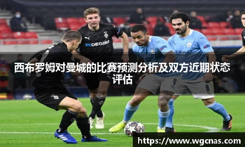 西布罗姆对曼城的比赛预测分析及双方近期状态评估